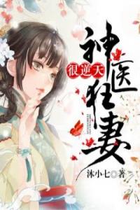 神医狂妻很逆天热门小说