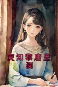 夏知黎唐昱澜完整文集阅读
