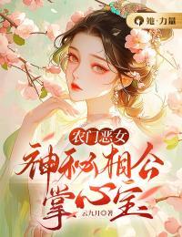 农门恶女：神秘相公掌心宝最新热门小说