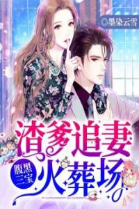 妈咪难哄渣爹跪着求原谅最新热门小说
