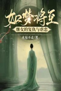 如梦将至：继女的复仇与虐恋畅销巨著