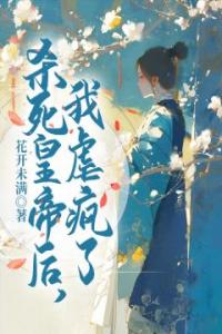 杀死皇帝后，我虐疯了完整文集阅读