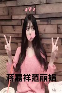 蒋嘉祥范丽娟小说阅读