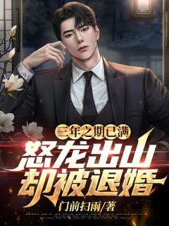 三年之期已满，怒龙出山却被退婚精品阅读