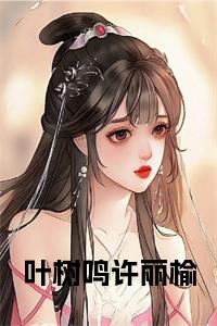 叶树鸣许丽榆小说