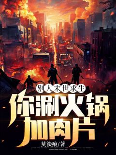 别人末世求生，你涮火锅加肉片？免费看