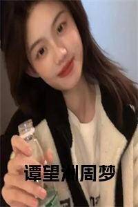 谭望洲周梦小说大结局