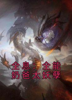 全息：全能奶爸太妖孽畅销小说推荐