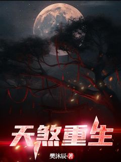 天煞重生完整阅读