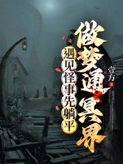做梦通冥界，遇见怪事先躺平精选小说