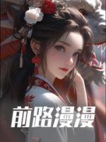 前路漫漫全章阅读