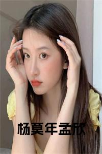 杨莫年孟欣小说大结局