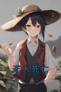 无人死亡热门小说