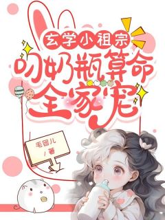 玄学小祖宗：叼奶瓶算命全家宠全本阅读