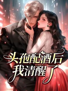 头孢配酒后，我清醒了优秀文集