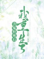 含冤枉死后，我重生了全章阅读