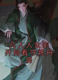 凡人入玄宗开局看守炼丹房最新热门小说