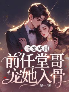 暗恋成真：前任堂哥宠她入骨热门小说