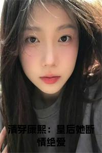 清穿康熙:皇后她断情绝爱在线阅读