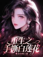 重生之手撕白莲花精品小说