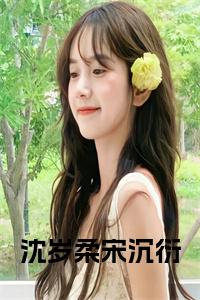沈岁柔宋沉衍阅读完整