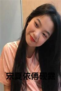 宋夏依傅砚霖在线阅读