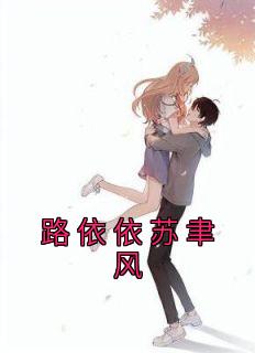 路依依苏聿风精品小说