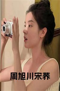 周旭川宋荞全文