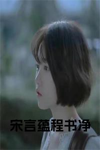 宋言蕴程书净正版无弹窗