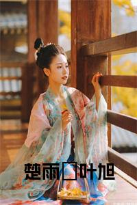 楚雨浥叶旭在线阅读