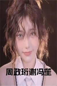 周政珩谢冯笙小说名字