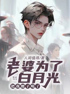 老婆为了白月光，把我腰子噶了优秀文集