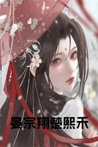 晏宗翔楚熙禾小说