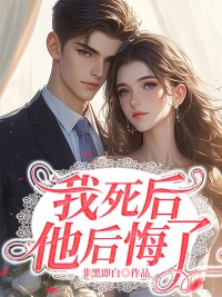 我死后，他后悔了完整文集阅读