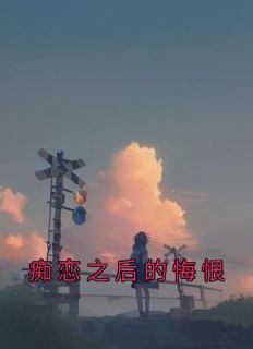 痴恋之后的悔恨全集小说推荐