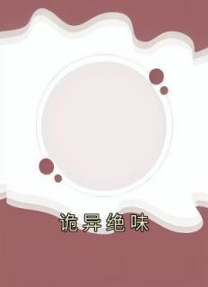 诡异绝味高质量小说