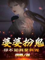 婆婆扮鬼，却不知我是真鬼精品阅读