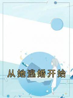 从她逃婚开始免费看