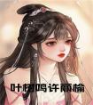 叶树鸣许丽榆小说