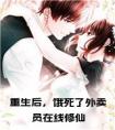 重生后，饿死了外卖员在线修仙在线