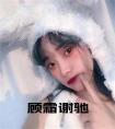顾霜谢驰在线
