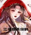 江凝霜燕绥鹤
