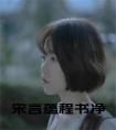 宋言蕴程书净正版无弹窗
