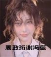 周政珩谢冯笙小说名字