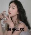 蒋浔云欢小说