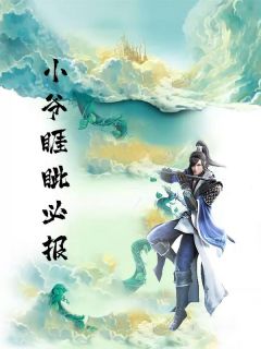 小爷睚眦必报精品阅读