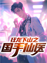 狂龙下山之国手仙医热门小说