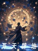 开天辟地全本阅读