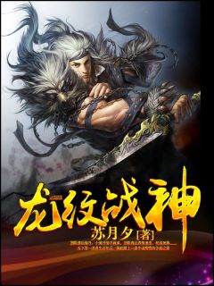 龙纹战神优秀文集