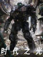 时代之光全文版